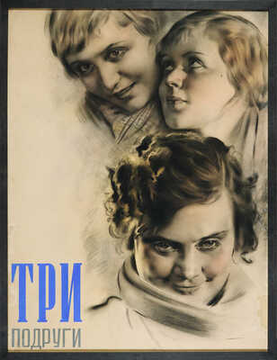 Бельский Анатолий Павлович. Оригинал плаката к фильму Льва Арнштама «Подруги»